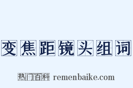 变焦距镜头组词是什么意思的图片